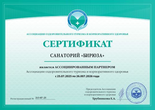 Сертификат "Ассоциации оздоровительного туризма и корпоративного здоровья"